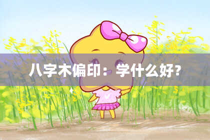 八字木偏印：学什么好？