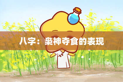 八字：枭神夺食的表现