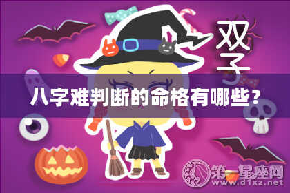 八字难判断的命格有哪些？