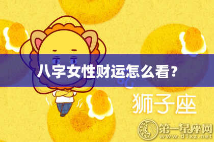 八字女性财运怎么看？
