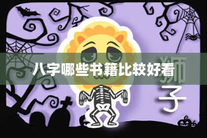 八字哪些书籍比较好看