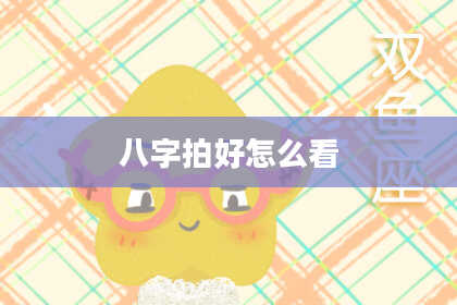 八字拍好怎么看