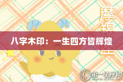 八字木印：一生四方皆辉煌