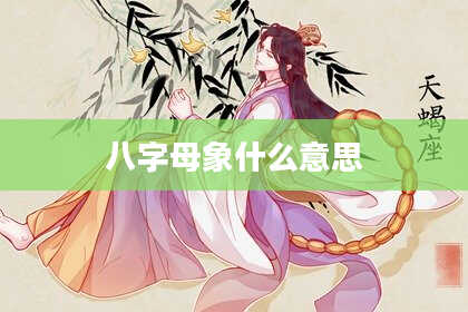 八字母象什么意思