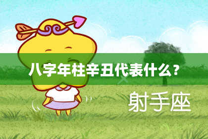 八字年柱辛丑代表什么？