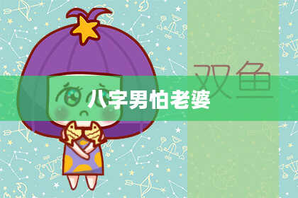 八字男怕老婆