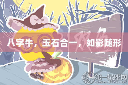 八字牛，玉石合一，如影随形