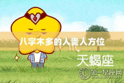 八字木多的人贵人方位