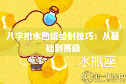 八字排水图纸绘制技巧:从基础到高级