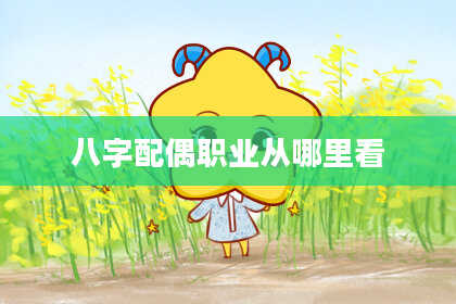 八字配偶职业从哪里看