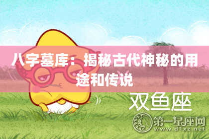 八字墓库：揭秘古代神秘的用途和传说