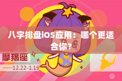 八字排盘iOS应用：哪个更适合你？