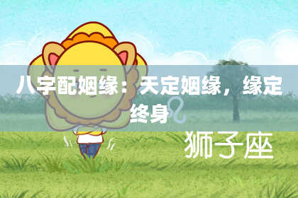 八字配姻缘：天定姻缘，缘定终身