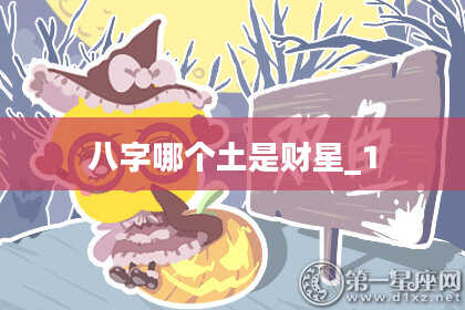 八字哪个土是财星_1