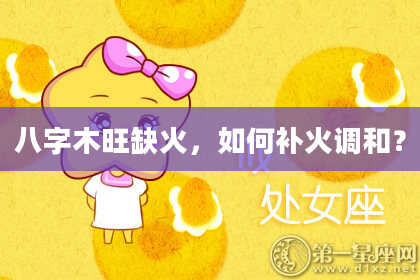 八字木旺缺火，如何补火调和？