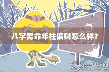 八字男命年柱偏财怎么样？