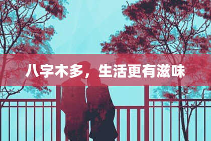 八字木多，生活更有滋味