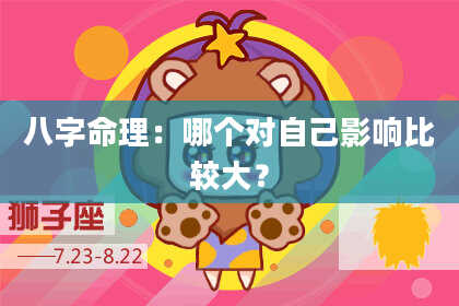 八字命理：哪个对自己影响比较大？