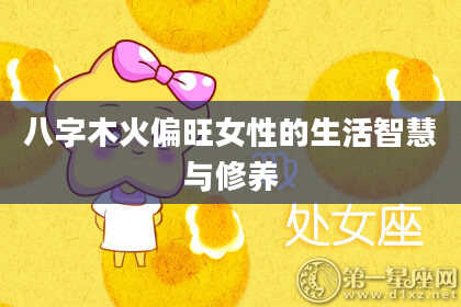 八字木火偏旺女性的生活智慧与修养
