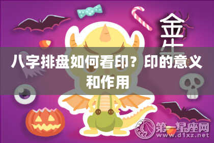 八字排盘如何看印？印的意义和作用