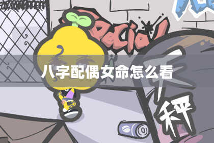 八字配偶女命怎么看