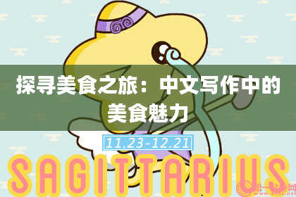 探寻美食之旅:中文写作中的美食魅力