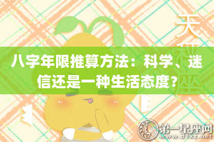 八字年限推算方法：科学、迷信还是一种生活态度？