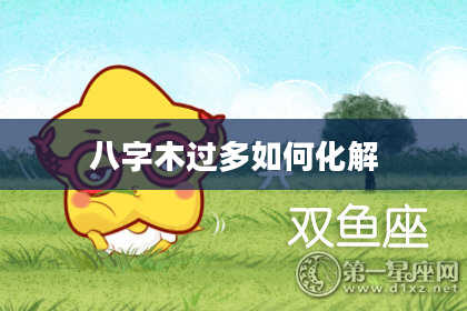八字木过多如何化解