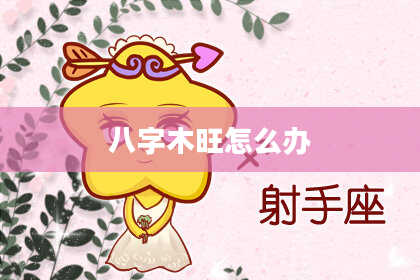 八字木旺怎么办