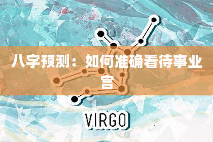 八字预测：如何准确看待事业宫