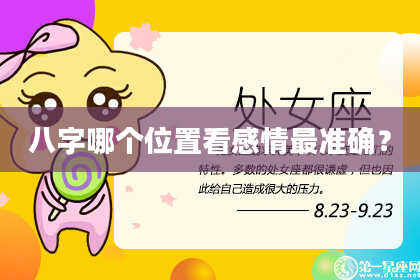 八字哪个位置看感情最准确？