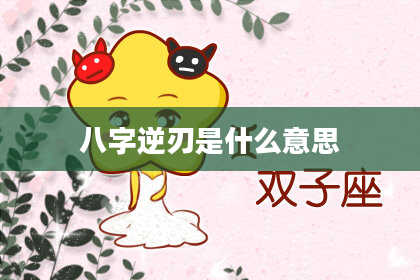 八字逆刃是什么意思