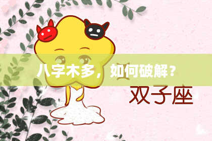 八字木多，如何破解？