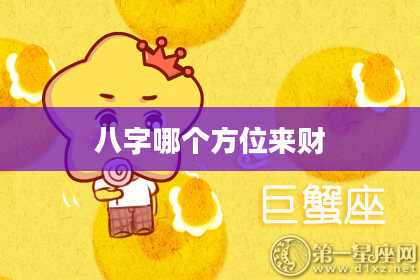 八字哪个方位来财