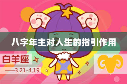 八字年主对人生的指引作用