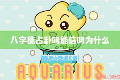 八字能占卦吗能信吗为什么