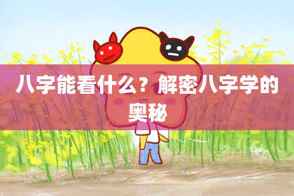 八字能看什么？解密八字学的奥秘