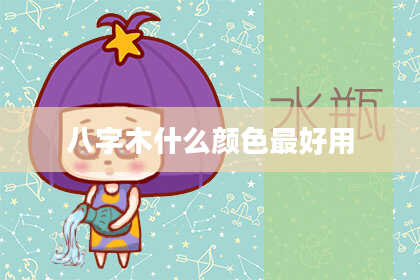 八字木什么颜色最好用