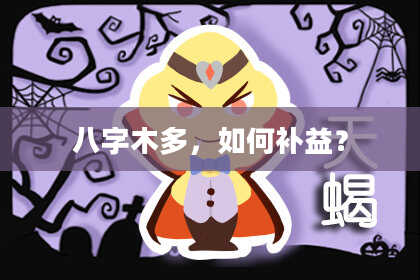 八字木多，如何补益？