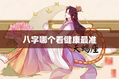 八字哪个看健康最准