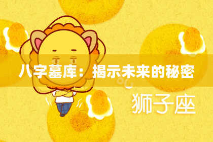 八字墓库：揭示未来的秘密