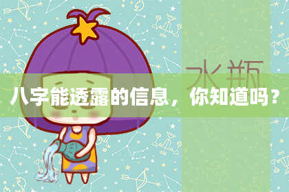 八字能透露的信息，你知道吗？