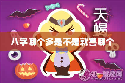 八字哪个多是不是就喜哪个