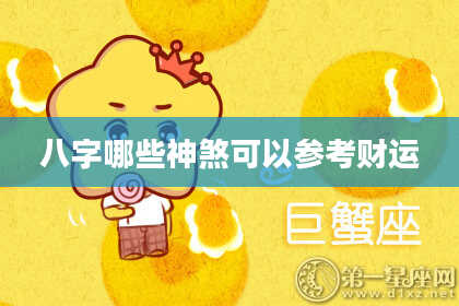 八字哪些神煞可以参考财运