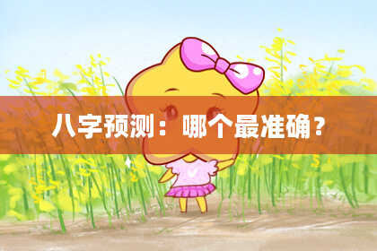 八字预测：哪个最准确？