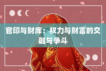 官印与财库：权力与财富的交融与争斗