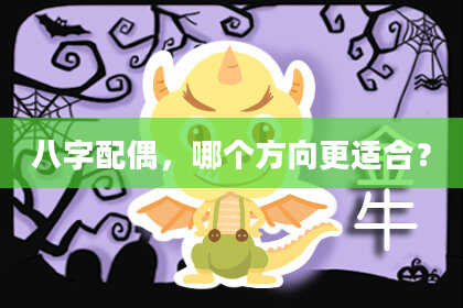 八字配偶，哪个方向更适合？