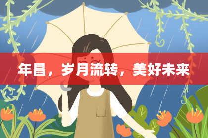 年昌,岁月流转,美好未来