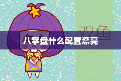 八字盘什么配置漂亮