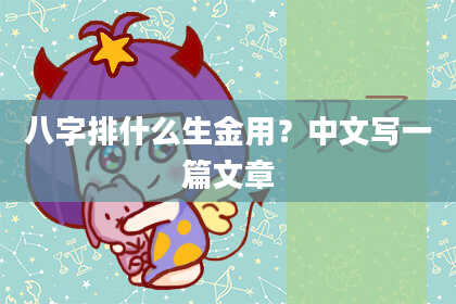 八字排什么生金用？中文写一篇文章